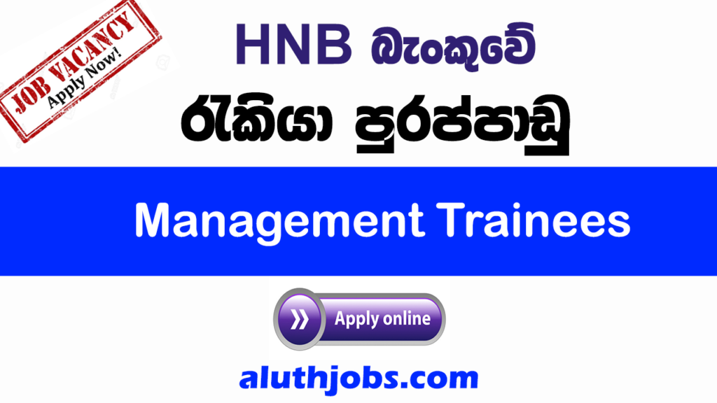 Hatton National Bank (HNB) - Management Trainees Vacancies 2021