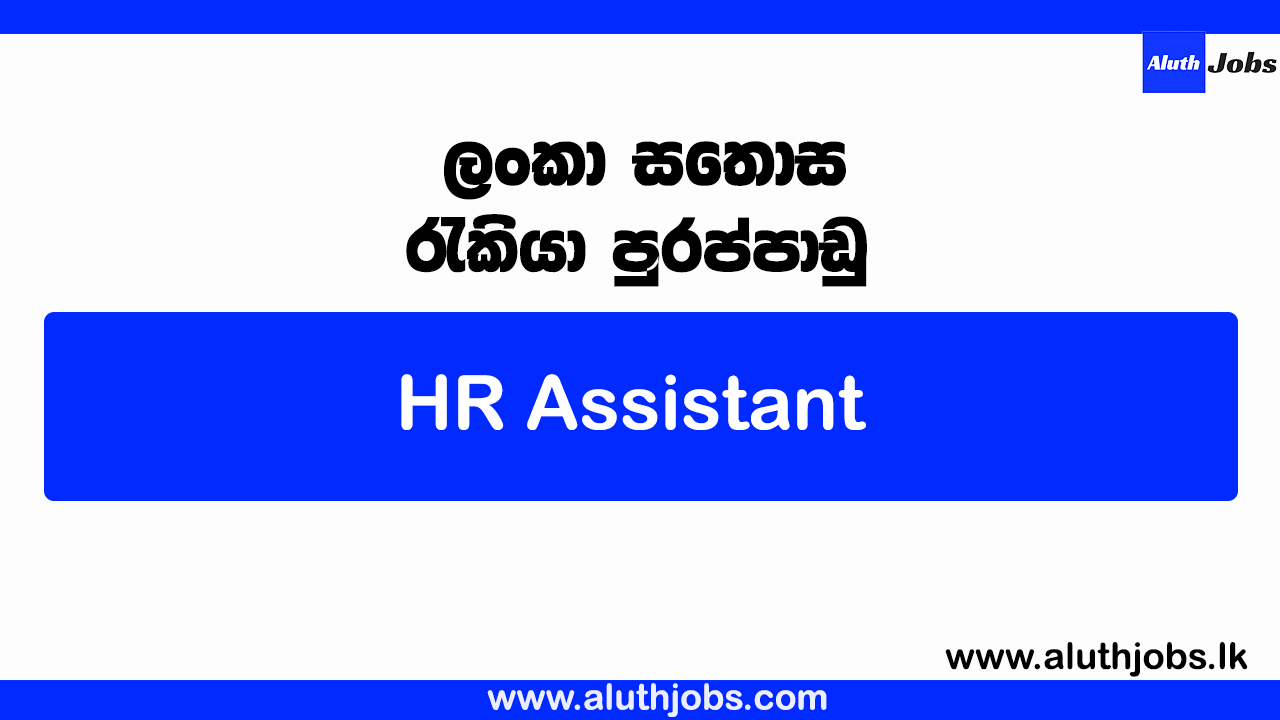Lanka Sathosa Job Vacancies 2025 - HR Assistant